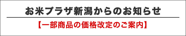 お米プラザ新潟よりのお知らせ