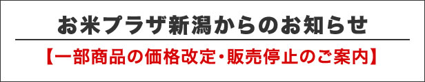 お米プラザ新潟よりのお知らせ