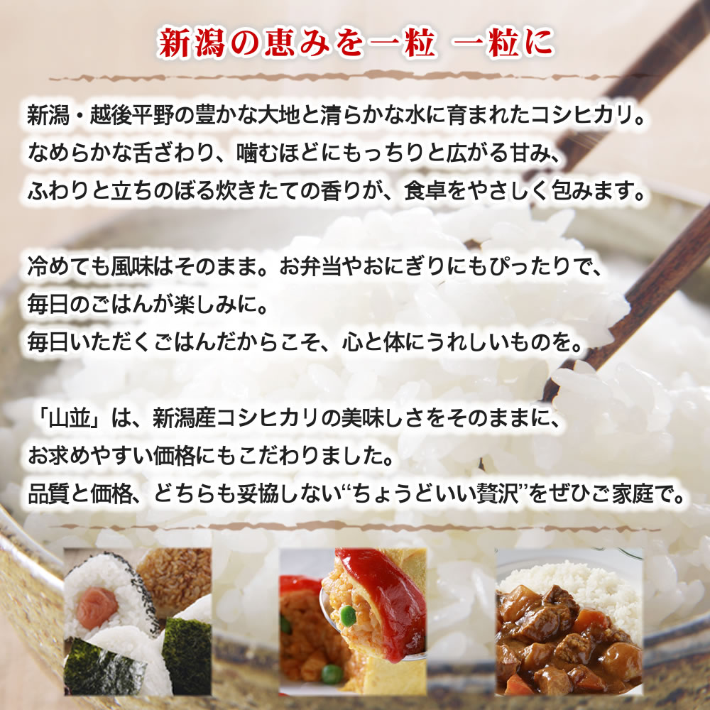 美味しさとお買い得さに拘った新潟産コシヒカリ