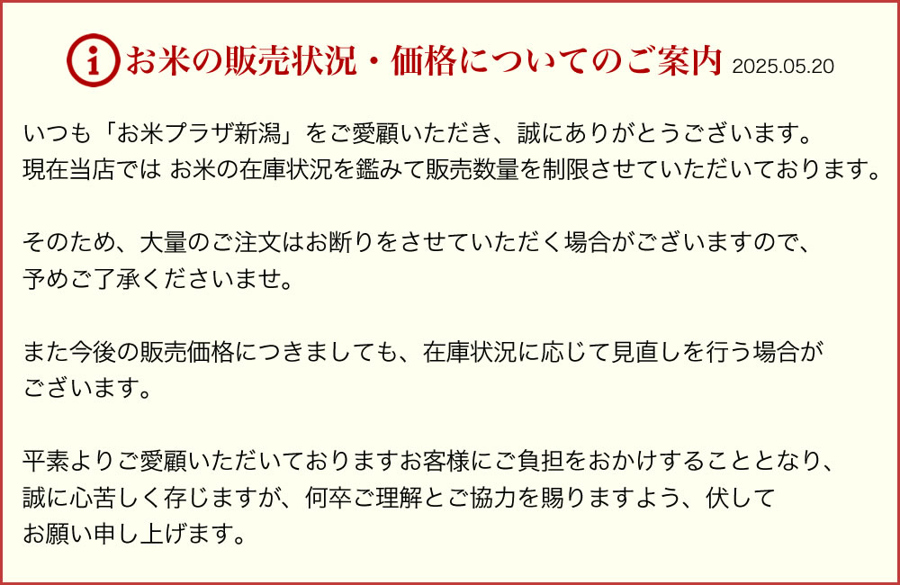 お米プラザ新潟からの重要なおしらせ