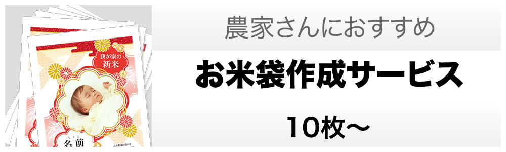 農家必見！お米袋作成サービス