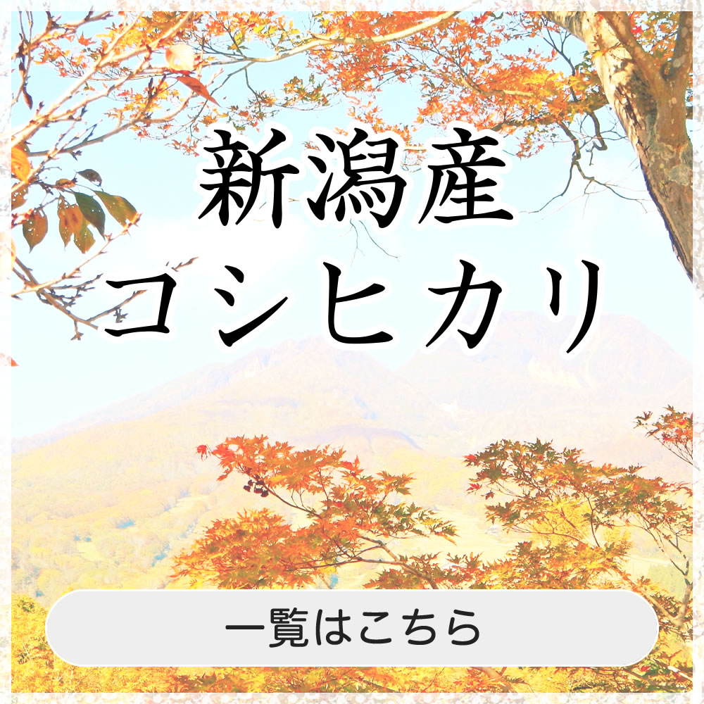 地域別新潟産コシヒカリ一覧