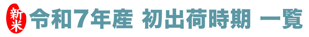 初出荷一覧表 タイトル