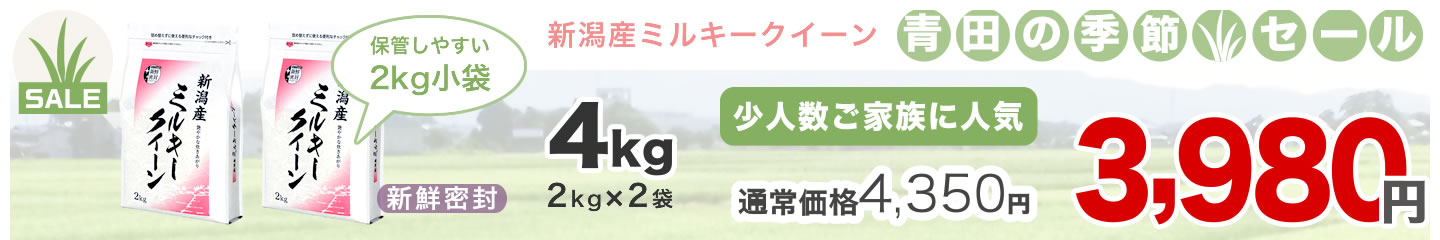 ミルキークイーン4kg