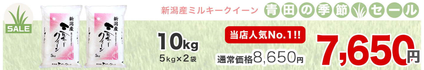 ミルキークイーン10kg(5kg*2袋)