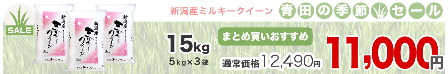 ミルキークイーン15kg(5kg*3袋)