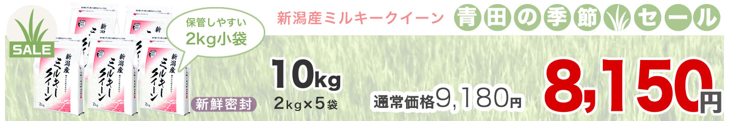 ミルキークイーン10kg(2kg*5袋)
